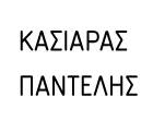 ΚΑΣΙΑΡΑΣ ΠΑΝΤΕΛΗΣ