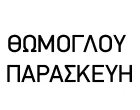 ΘΩΜΟΓΛΟΥ ΠΑΡΑΣΚΕΥΗ 