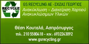 GS RECYCLING OE - ΣΧΙΖΑΣ ΓΕΩΡΓΙΟΣ