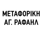 ΑΓΙΟΣ ΡΑΦΑΗΛ ΜΕΤΑΦΟΡΙΚΗ ΕΜΠΟΡΙΚΗ ΜΟΝ. Ι.Κ.Ε.