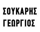 ΣΟΥΚΑΡΥΣ ΓΕΩΡΓΙΟΣ