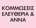 ΚΟΜΜΩΣΕΙΣ ΕΛΕΥΘΕΡΙΑ & ΑΝΝΑ 