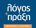 ΛΟΓΟΣ + ΠΡΑΞΗ