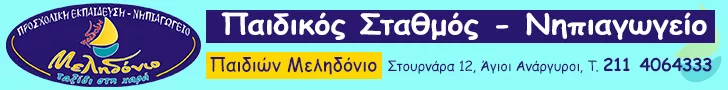 ΠΑΙΔΙΩΝ ΜΕΛΗΔΟΝΙΟ