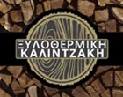 ΞΥΛΟΘΕΡΜΙΚΗ - ΚΑΛΙΝΤΖΑΚΗ ΑΦΟΙ