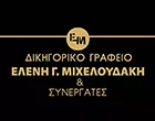 ΜΙΧΕΛΟΥΔΑΚΗ ΕΛΕΝΗ & ΣΥΝΕΡΓΑΤΕΣ