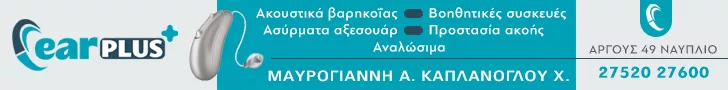 EARPLUS - ΜΑΥΡΟΓΙΑΝΝΗ Ν. ΑΝΑΣΤΑΣΙΑ