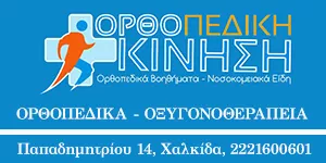 ΟΡΘΟΠΕΔΙΚΗ ΚΙΝΗΣΗ