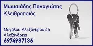 ΜΩΥΣΙΑΔΗΣ ΠΑΝΑΓΙΩΤΗΣ