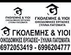 ΓΚΟΛΕΜΗΣ & ΥΙΟΙ