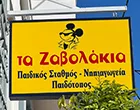 ΤΑ ΖΑΒΟΛΑΚΙΑ