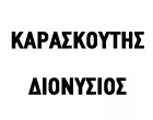 ΚΑΡΑΣΚΟΥΤΗΣ ΔΙΟΝΥΣΙΟΣ