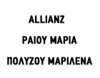 ALLIANZ - ΡΑΙΟΥ ΜΑΡΙΑ- ΠΟΛΥΖΟΥ ΜΑΡΙΛΕΝΑ