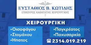 ΚΩΤΙΔΗΣ ΕΥΣΤΑΘΙΟΣ MD, MSc, PhD