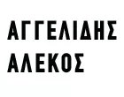 ΑΓΓΕΛΙΔΗΣ ΑΛΕΚΟΣ