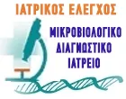 ΙΑΤΡΙΚΟΣ ΕΛΕΓΧΟΣ - ΔΙΑΓΝΩΣΤΙΚΟ ΙΑΤΡΕΙΟ