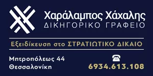 ΧΑΧΑΛΗΣ ΧΑΡΑΛΑΜΠΟΣ & ΣΥΝΕΡΓΑΤΕΣ