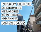 ΡΟΚΚΟΣ ΠΕΤΡΟΣ