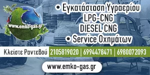 ΕΜΚΟ - GAS