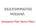 ΕΚΑΤΟΜΜΑΤΗΣ ΜΙΧΑΗΛ