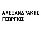 ΑΛΕΞΑΝΔΡΑΚΗΣ ΓΕΩΡΓΙΟΣ