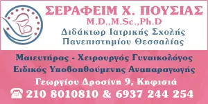 ΣΕΡΑΦΕΙΜ Χ. ΠΟΥΣΙΑΣ  M.D., M.Sc., Ph.D