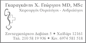 ΓΚΑΡΑΓΚΑΝΗΣ Χ. ΓΕΩΡΓΙΟΣ