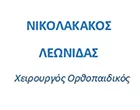 ΝΙΚΟΛΑΚΑΚΟΣ ΛΕΩΝΙΔΑΣ