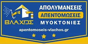 ΟΙ ΑΠΟΦΡΑΞΕΙΣ ΚΑΙ ΟΙ ΑΠΟΛΥΜΑΝΣΕΙΣ ΤΗΣ ΠΕΡΙΟΧΗΣ ΣΑΣ