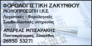 FOROLOGISTIKI ZAKYNTHOU MONOPROSSOPI I.K.E.