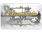 ΔΗΜΗΤΡΑ - ΑΝΝΑ