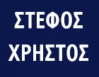 ΣΤΕΦΟΣ ΧΡΗΣΤΟΣ