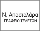 ΑΠΟΣΤΟΛΑΡΑ Ν.