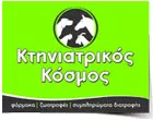 ΚΤΗΝΙΑΤΡΙΚΟΣ ΚΟΣΜΟΣ 