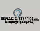 ΜΠΡΙΖΑΣ ΣΤΕΡΓΙΟΣ