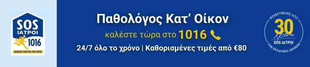 SOS ΙΑΤΡΟΙ Α.Ε. - ΓΙΑΤΡΟΣ ΣΤΟ ΣΠΙΤΙ