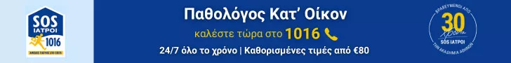 SOS ΙΑΤΡΟΙ Α.Ε. - ΓΙΑΤΡΟΣ ΣΤΟ ΣΠΙΤΙ