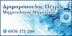 ΔΡΙΜΑΡΟΠΟΥΛΟΣ Ε. ΠΕΤΡΟΣ