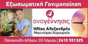 ΑΝΑΓΕΝΝΗΣΙΣ  - ΑΛΕΞΑΝΔΡΗΣ ΗΛΙΑΣ DR