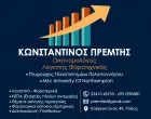 ΠΡΕΜΤΗΣ Κ. & ΣΥΝΕΡΓΑΤΕΣ