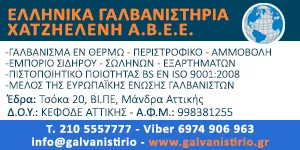 ΕΛΛΗΝΙΚΑ ΓΑΛΒΑΝΙΣΤΗΡΙΑ ΧΑΤΖΗΕΛΕΝΗ Α.Β.Ε.Ε.