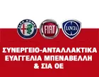 ALFA ROMEO - FIAT - LANCIA - ΜΠΕΝΑΒΕΛΛΗ ΕΥΑΓΓΕΛΙΑ & ΣΙΑ Ο.Ε.