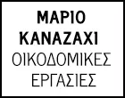 ΚΑΝΑΖΑΧΙ ΜΑΡΙΟΣ