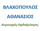 ΒΛΑΧΟΠΟΥΛΟΣ ΑΘΑΝΑΣΙΟΣ