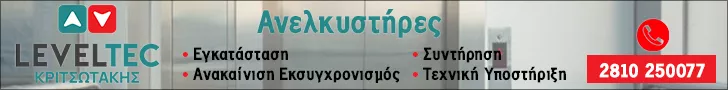 ΚΡΙΤΣΩΤΑΚΗΣ ΑΝΕΛΚΥΣΤΗΡΕΣ Ο.Ε.