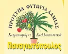 PROTYPA FYTORIA LAMIAS - PANAGIOTOPOULOS