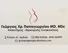 ΠΑΠΑΓΕΩΡΓΙΟΥ ΧΡ. ΓΕΩΡΓΙΟΣ MD, MSc