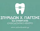 ΓΙΑΓΤΖΗΣ Χ. ΣΠΥΡΙΔΩΝ D.D.S. M.S.C. DIPL ORTHO