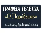 Ο ΠΑΡΑΔΕΙΣΟΣ -  ΜΙΧΑΛΟΠΟΥΛΟΣ  Χ.  ΕΛΕΥΘΕΡΙΟΣ