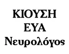 ΚΙΟΥΣΗ ΕΥΑ